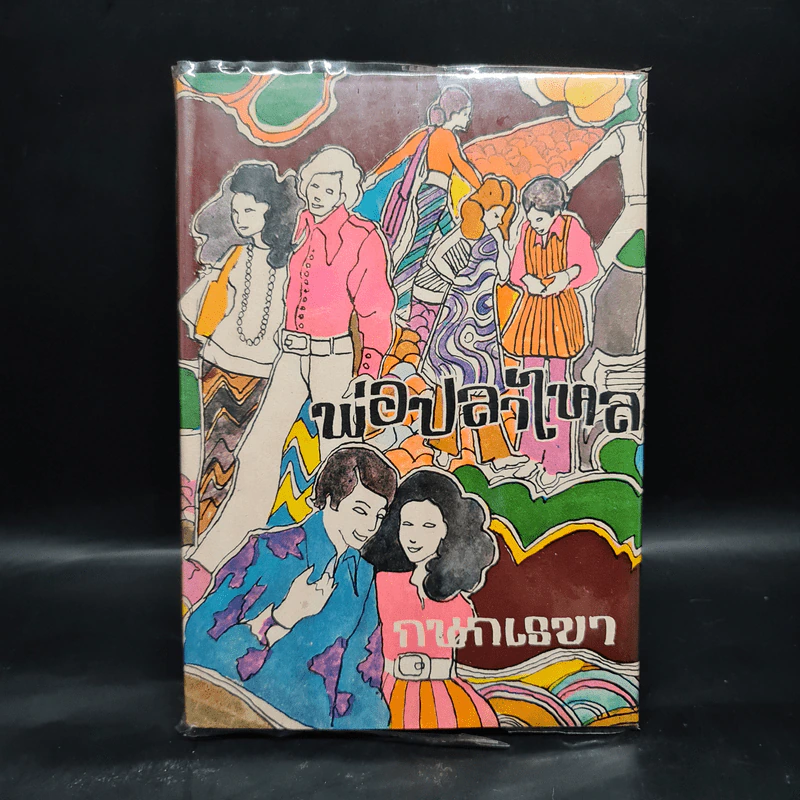 พ่อปลาไหล เล่ม 2 - กนกเรขา รูปที่ 1
