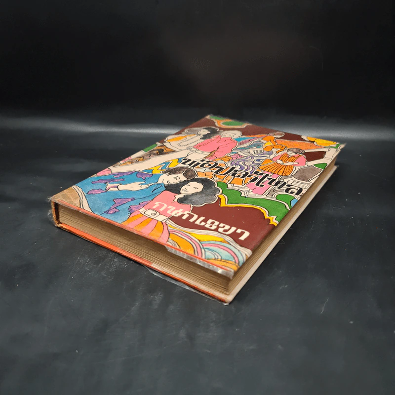พ่อปลาไหล เล่ม 2 - กนกเรขา รูปที่ 4
