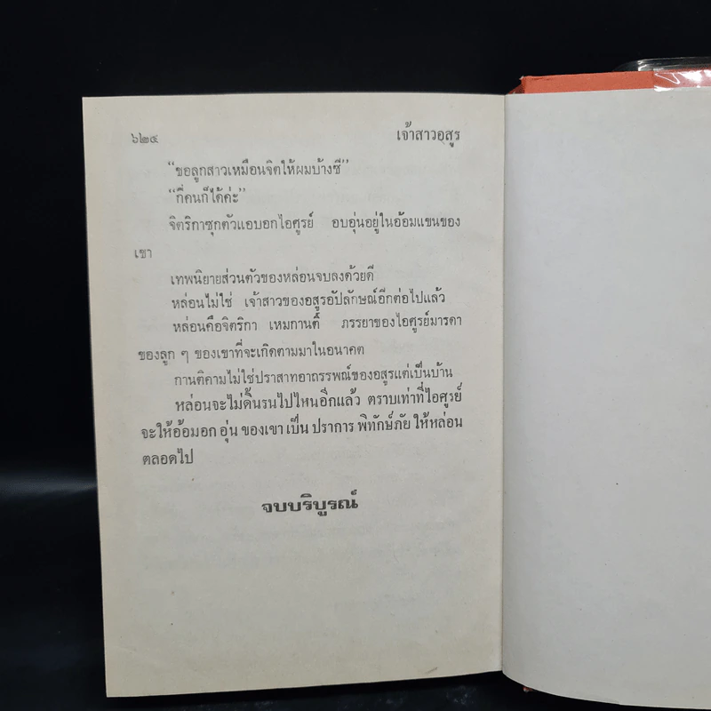 เจ้าสาวอสูร (พิมพ์ครั้งแรก พ.ศ.2523) - วลัย นวาระ รูปที่ 6