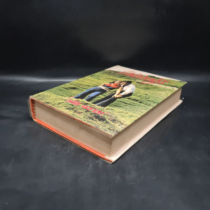 เจ้าสาวอสูร (พิมพ์ครั้งแรก พ.ศ.2523) - วลัย นวาระ รูปที่ 4