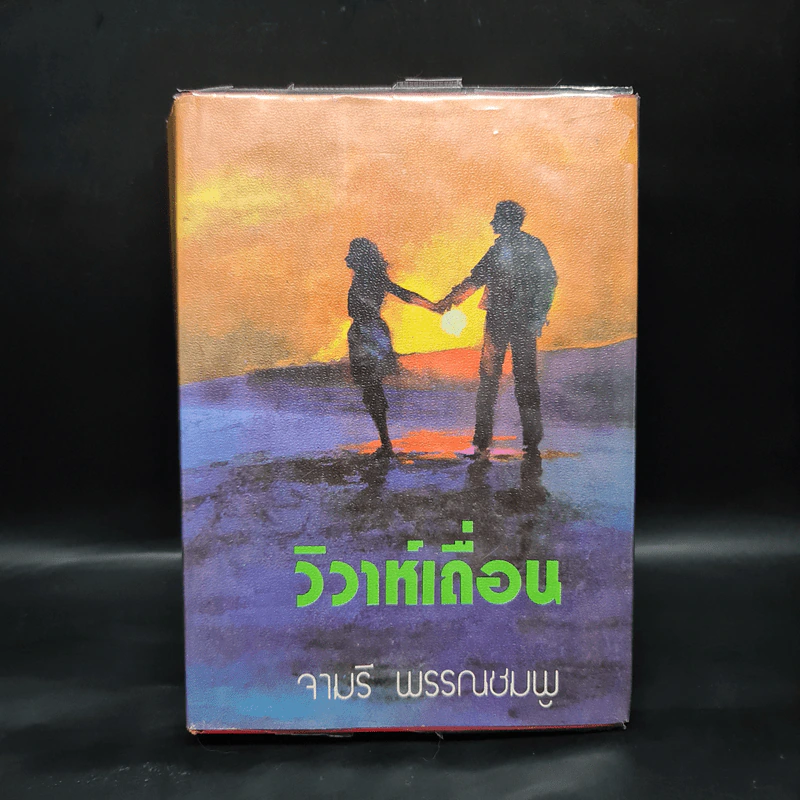 วิวาห์เถื่อน - จามรี พรรณชมพู รูปที่ 1