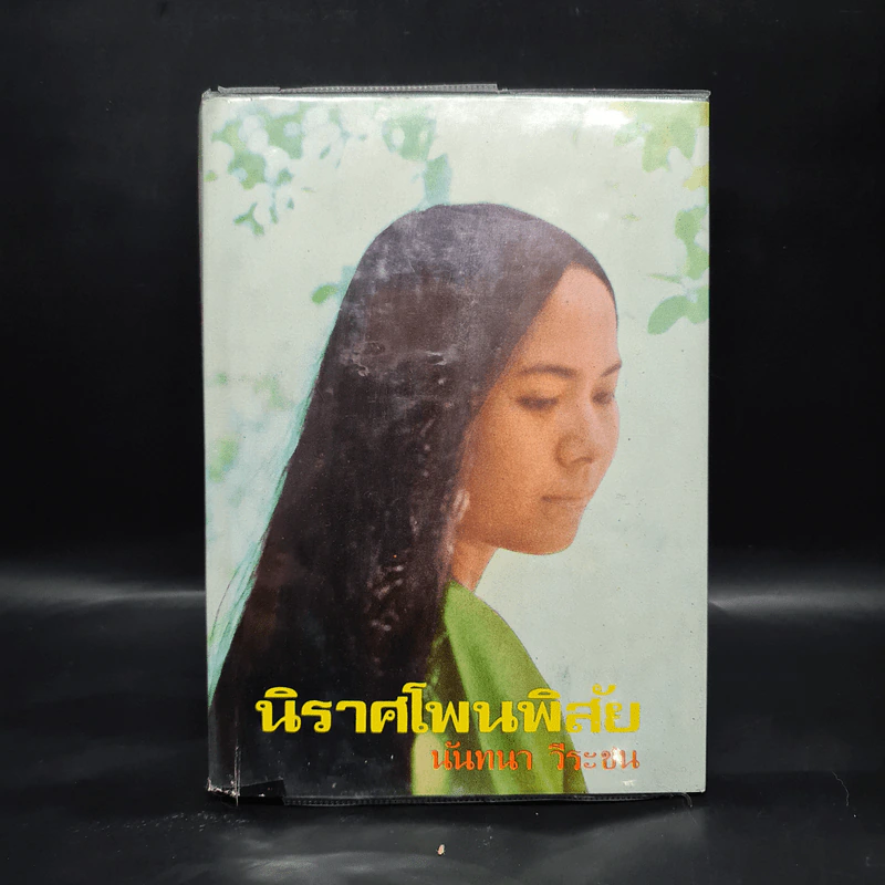 นิราศโพนพิสัย - นันทนา วีระชน รูปที่ 1