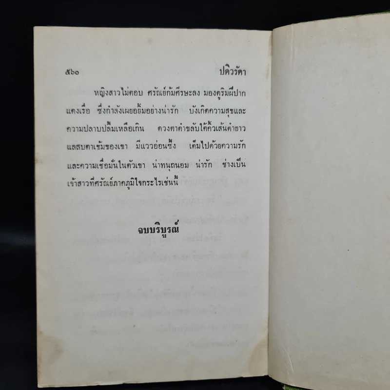 ปดิวรัดา - สราญจิตต์ รูปที่ 6