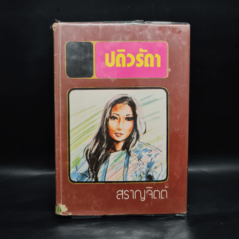 ปดิวรัดา - สราญจิตต์ รูปที่ 1
