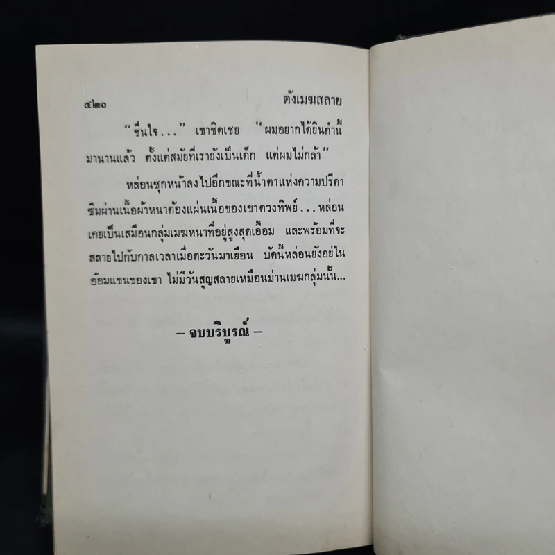 ดั่งเมฆสลาย - นันทนา วีระชน รูปที่ 7