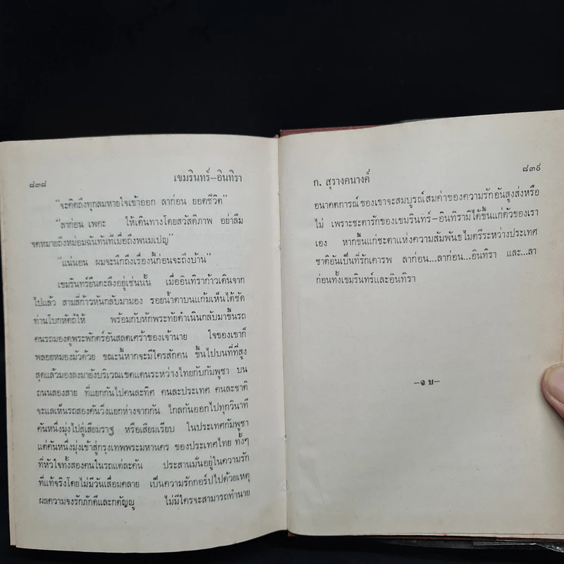 เขมรินทร์-อินทิรา - ก.สุรางคนางค์ รูปที่ 7