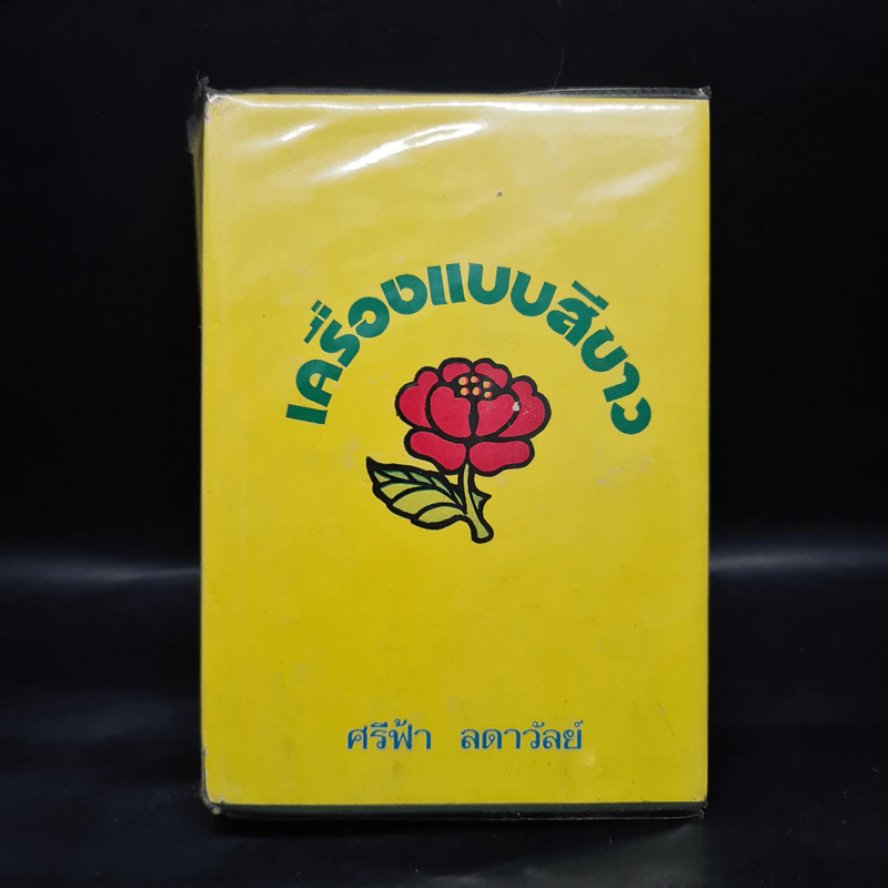 เครื่องแบบสีขาว - ศรีฟ้า ลดาวัลย์ รูปที่ 1