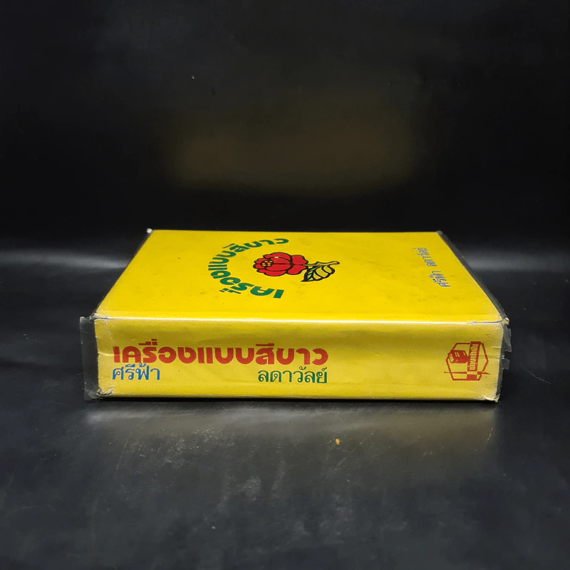 เครื่องแบบสีขาว - ศรีฟ้า ลดาวัลย์ รูปที่ 3