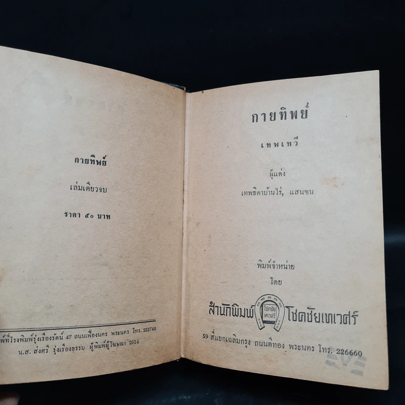 กายทิพย์ - เทพเทวี รูปที่ 6
