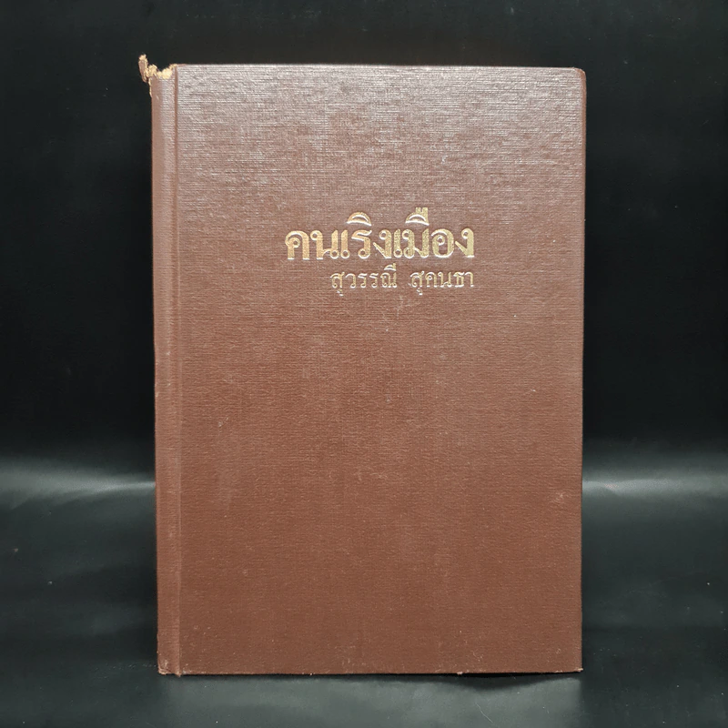 คนเริงเมือง เล่ม 2 - สุวรรณี สุคนธา รูปที่ 1