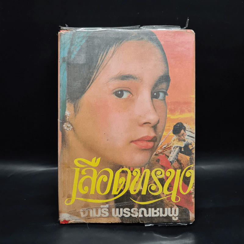 เลือดทรนง - จามรี พรรณชมพู รูปที่ 1