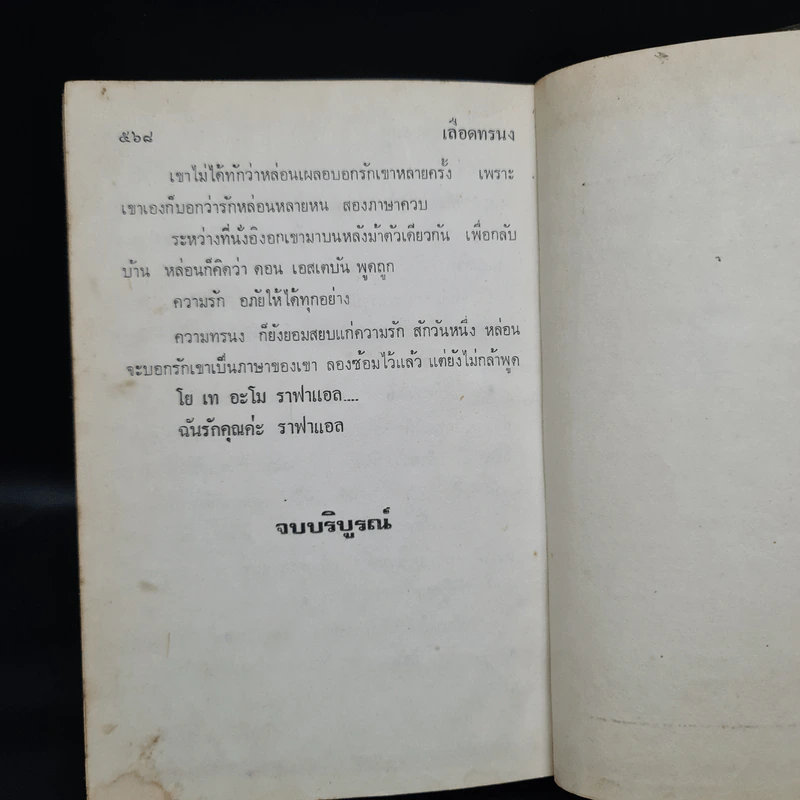 เลือดทรนง - จามรี พรรณชมพู รูปที่ 6