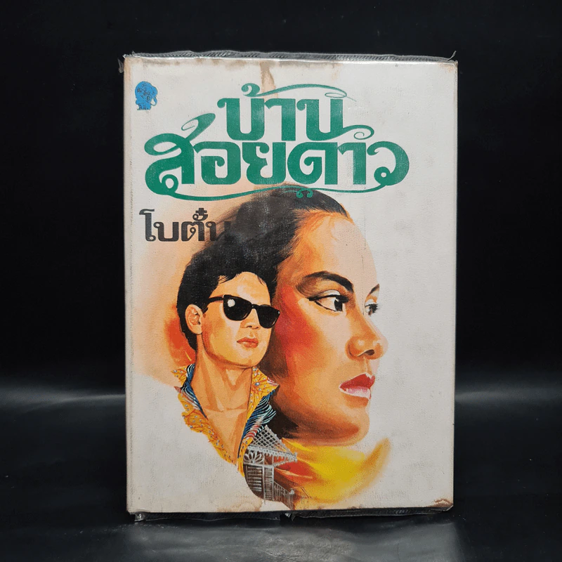 บ้านสอยดาว - โบตั๋น รูปที่ 1