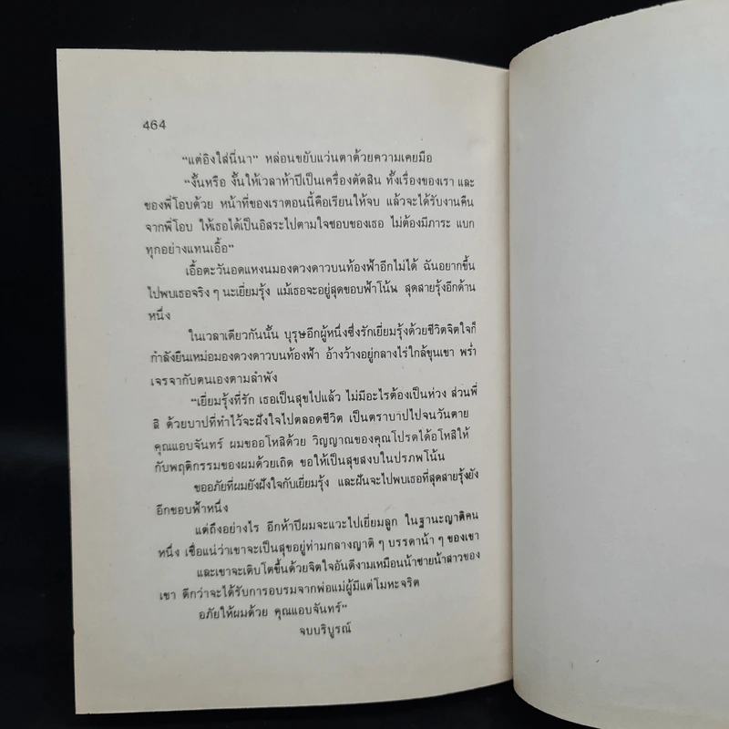 บ้านสอยดาว - โบตั๋น รูปที่ 6