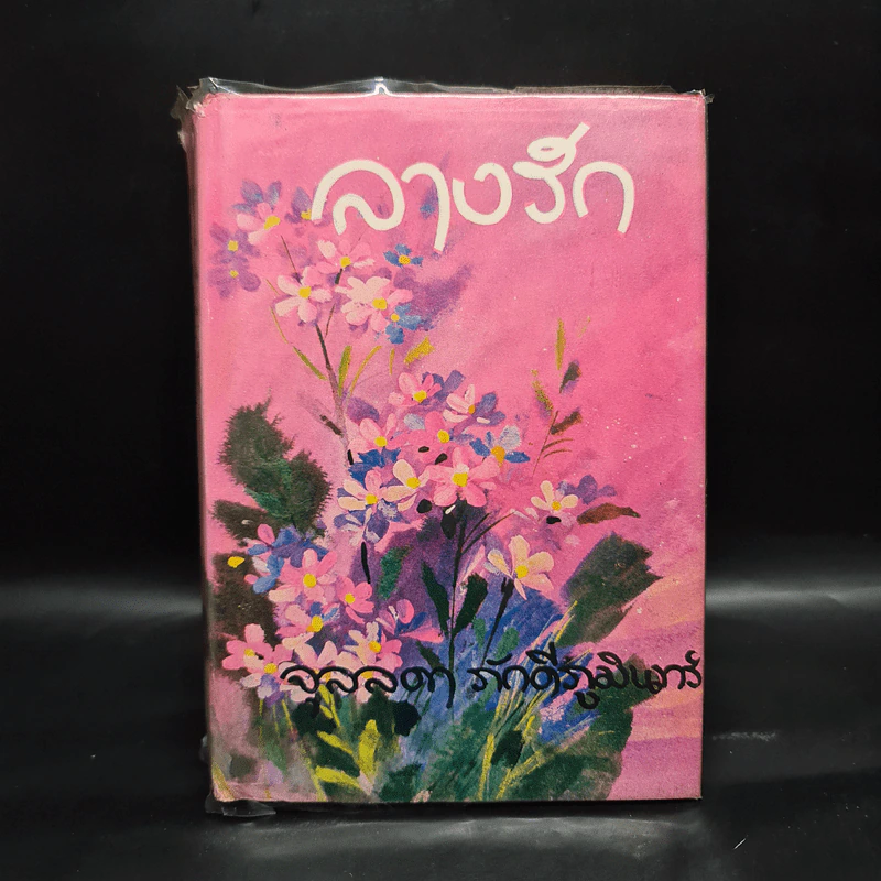 ลางรัก - จุลลดา ภักดีภูมินทร์ รูปที่ 1