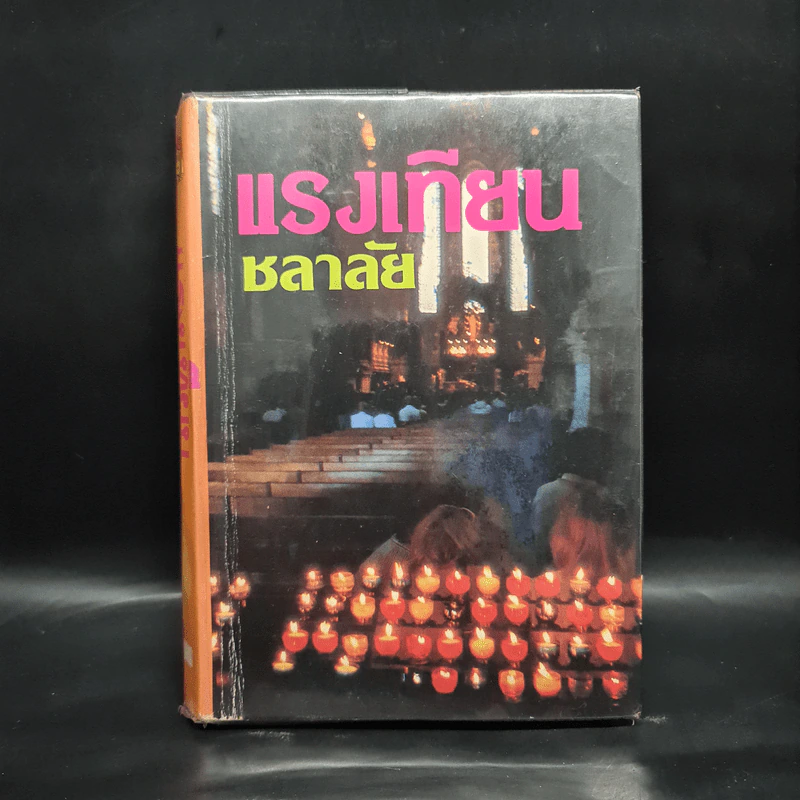 แรงเทียน - ชลาลัย รูปที่ 1