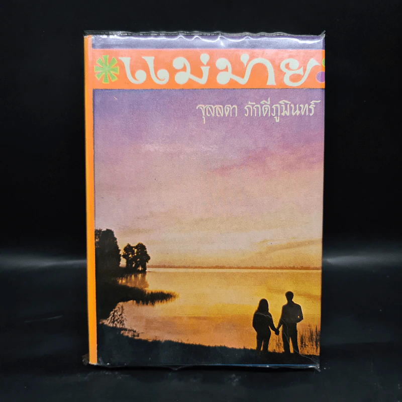 แม่ม่าย - จุลลดา ภักดีภูมินทร์ รูปที่ 1