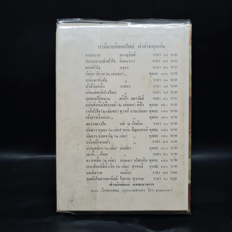 กุหลาบไร้หนาม - ศรีฟ้า ลดาวัลย์ รูปที่ 2
