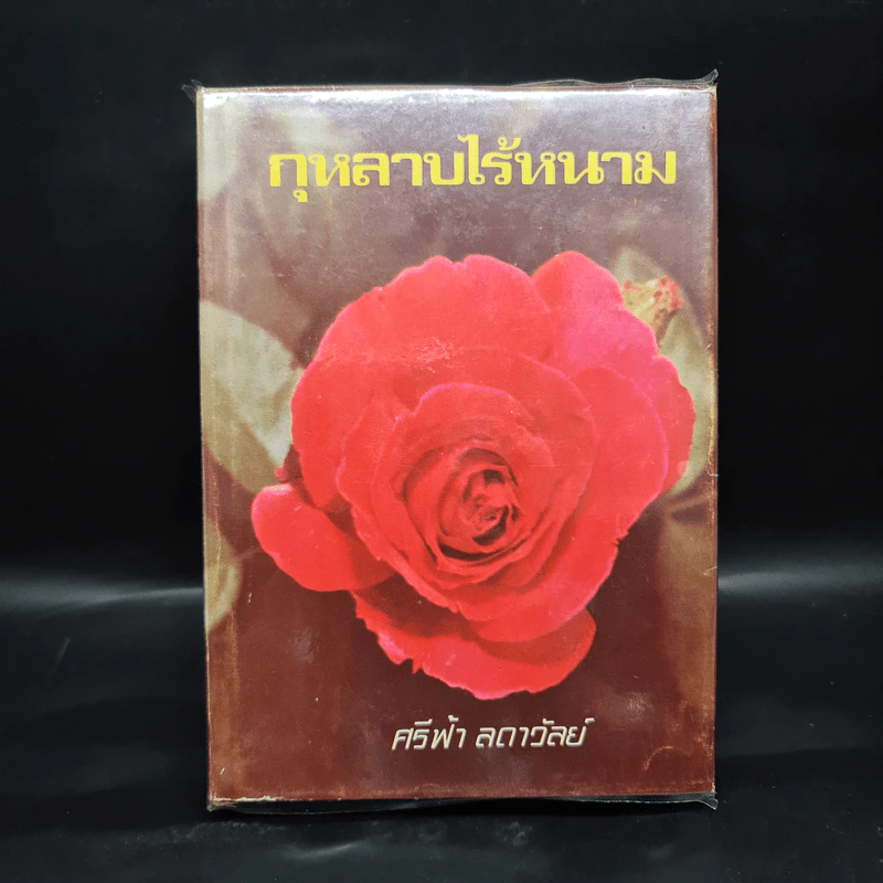กุหลาบไร้หนาม - ศรีฟ้า ลดาวัลย์ รูปที่ 1