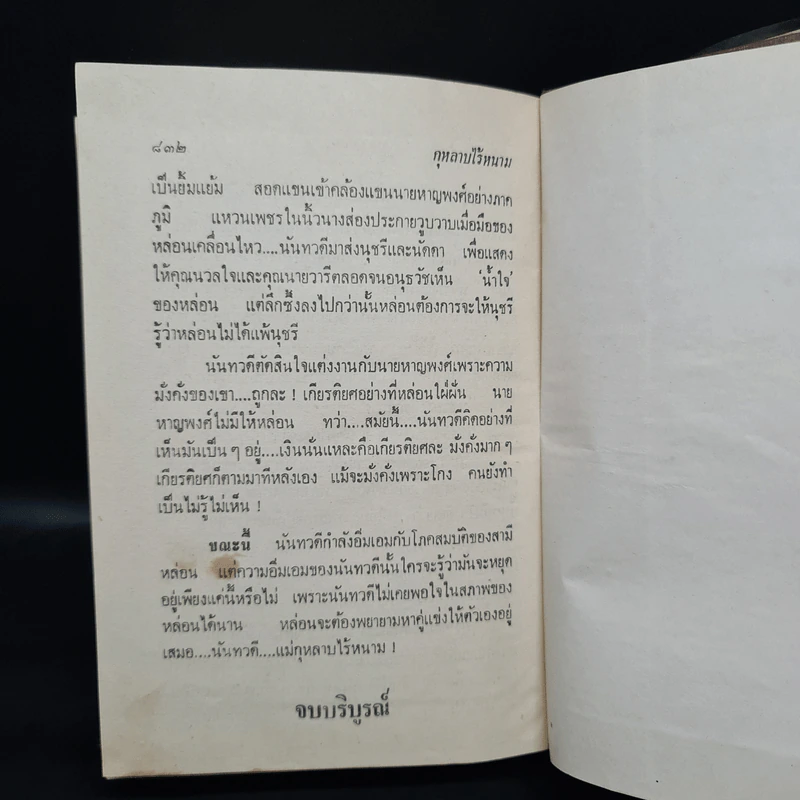 กุหลาบไร้หนาม - ศรีฟ้า ลดาวัลย์ รูปที่ 6