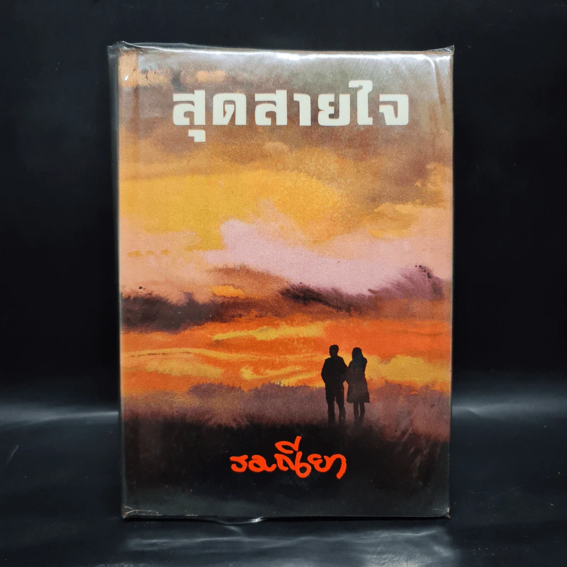 สุดสายใจ - รมณียา รูปที่ 1