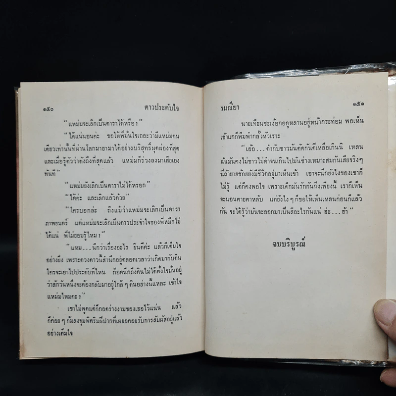 สุดสายใจ - รมณียา รูปที่ 6