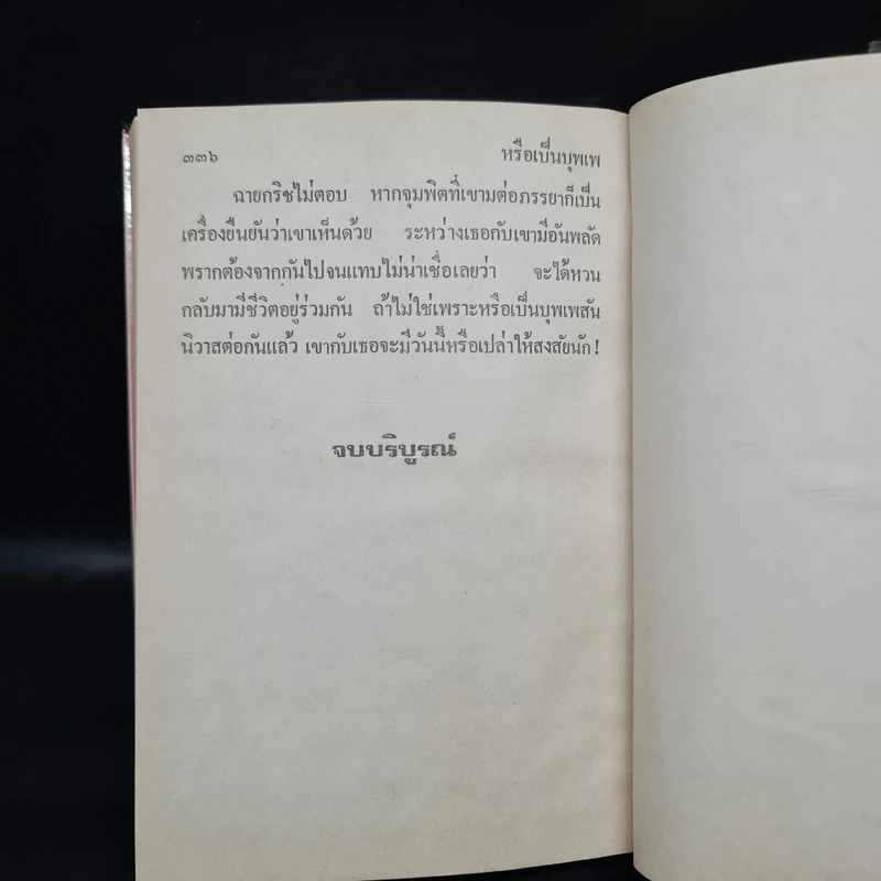 หรือเป็นบุพเพ - กรุง ญ ฉัตร รูปที่ 6