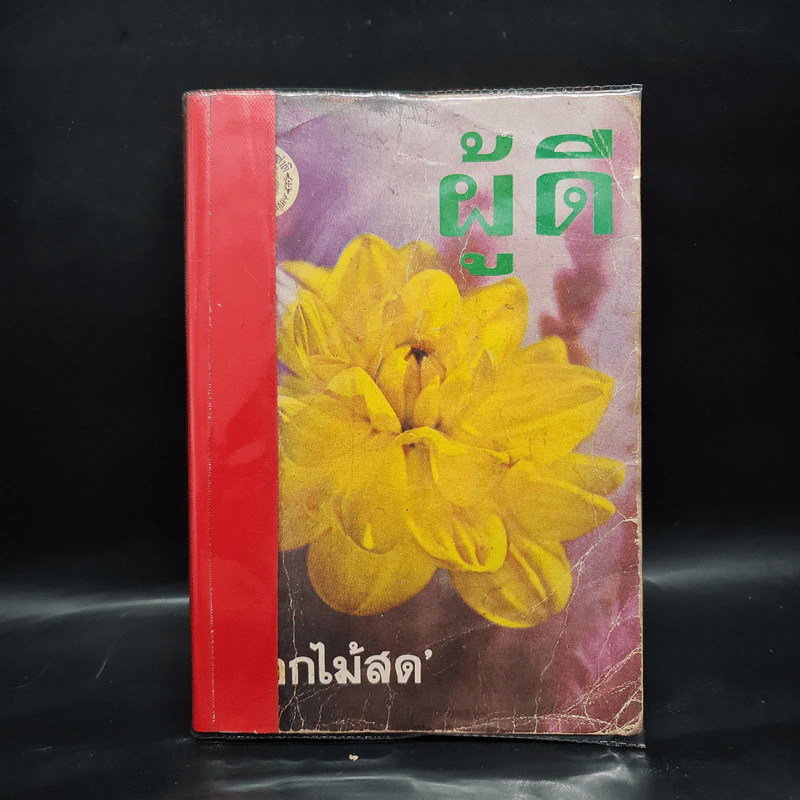 ผู้ดี - ดอกไม้สด รูปที่ 1