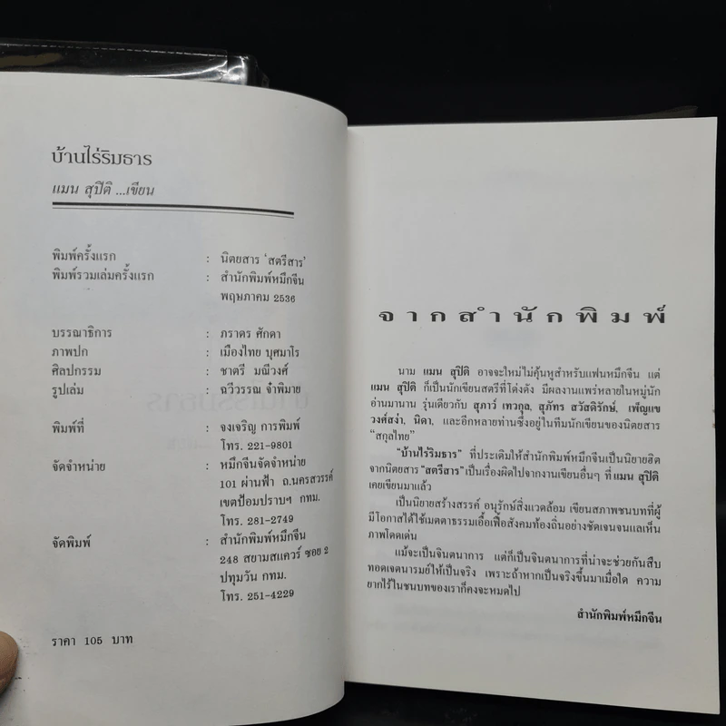 บ้านไร่ริมธาร - แมน สุปิติ รูปที่ 5