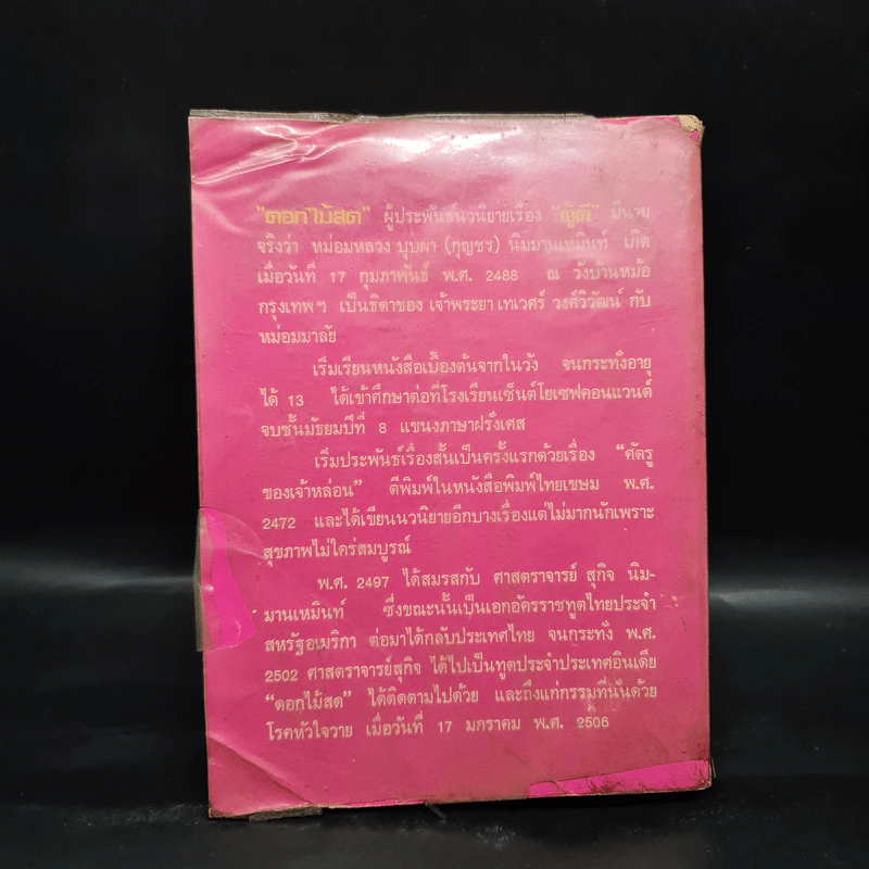 ดอกไม้สด - ผู้ดี รูปที่ 2