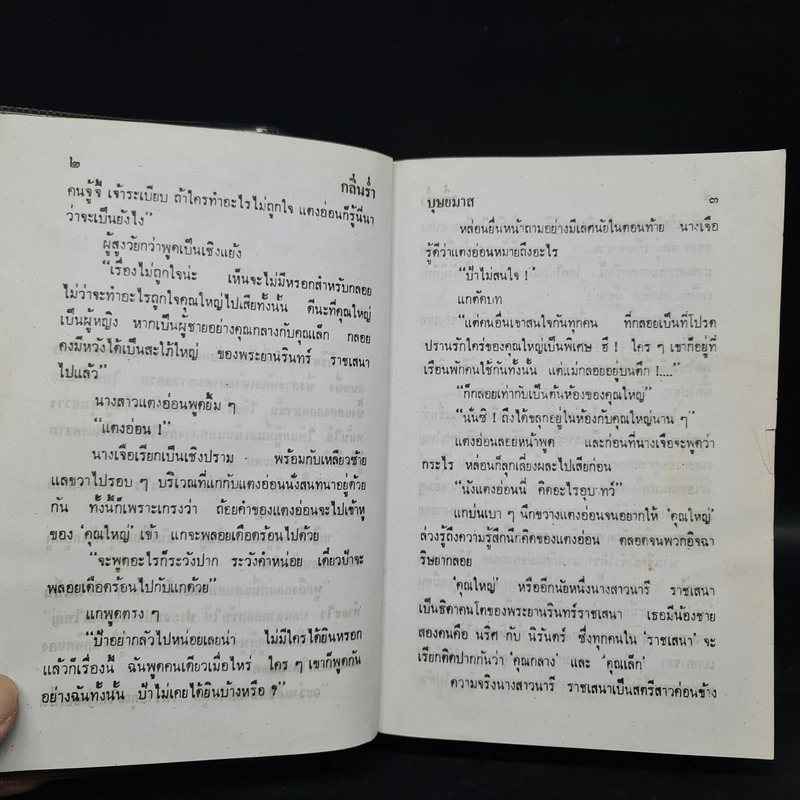 กลิ่นร่ำ - บุษยมาส รูปที่ 6