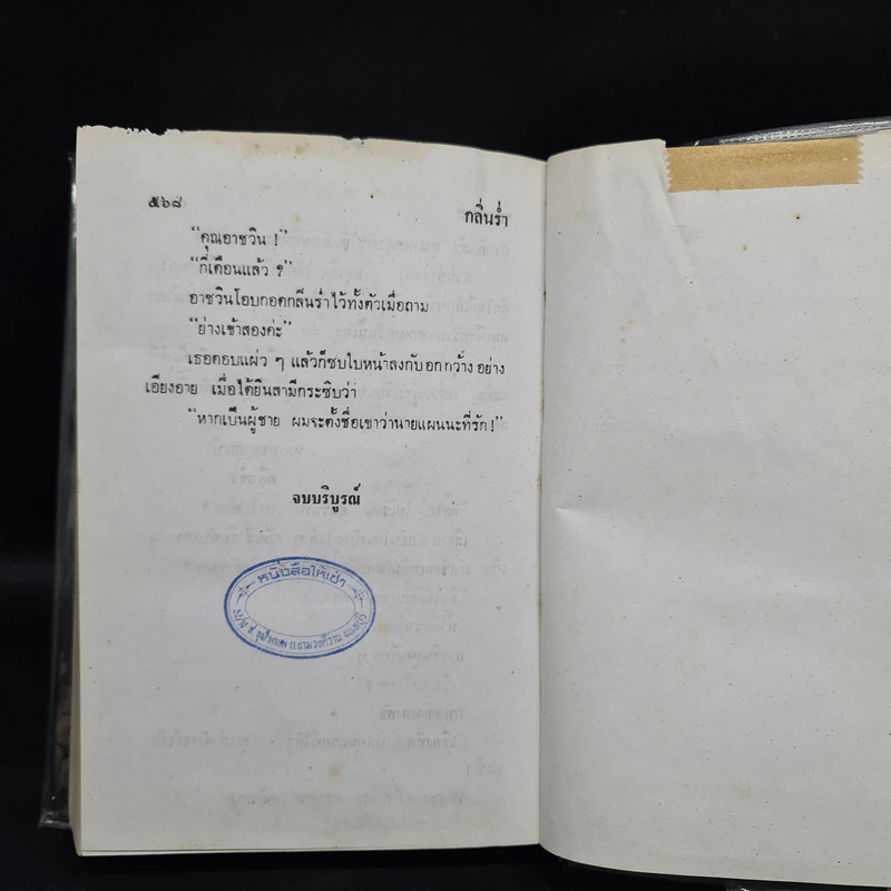 กลิ่นร่ำ - บุษยมาส รูปที่ 7