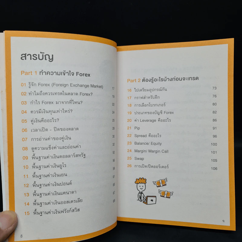 คู่มือเทรด Forex - พัชราภรณ์ เคนชมภู, ปุณยวีร์ จันทรขจร รูปที่ 6