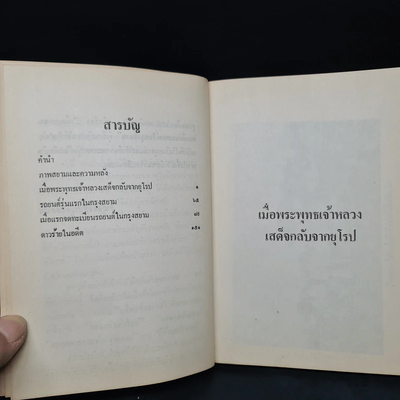 สยามและความหลัง - ชาลี เอี่ยมกระสินธุ์ รูปที่ 6