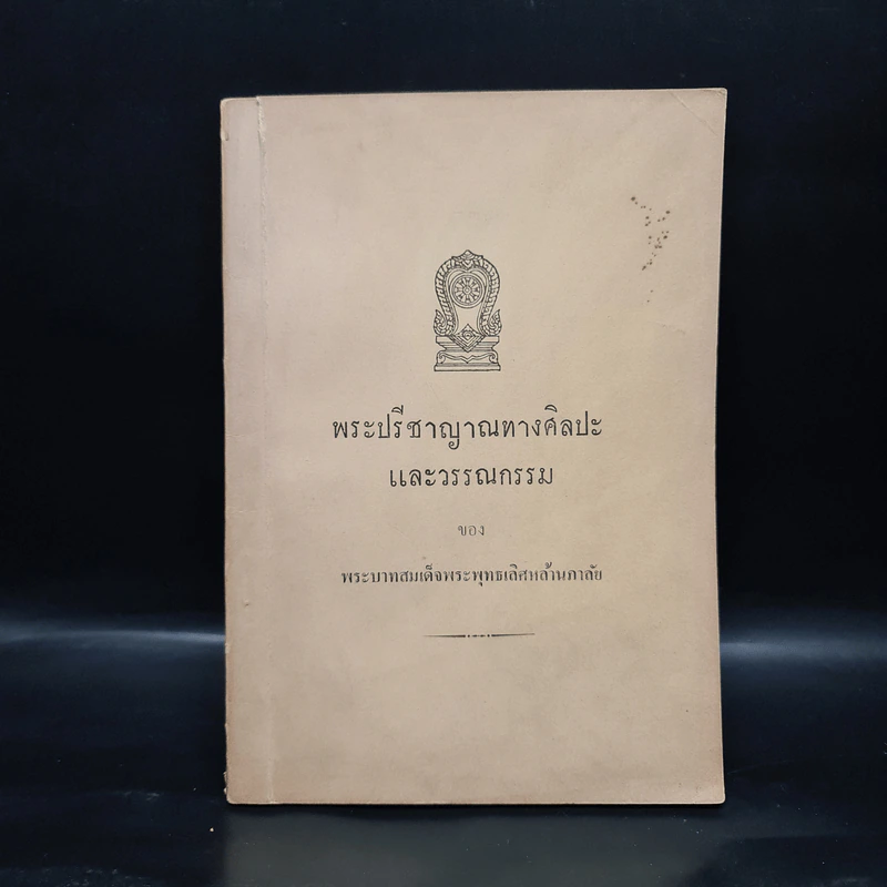 พระปรีชาญาณทางศิลปะและวรรณกรรม - พระบาทสมเด็จพระพุทธเลิศหล้านภาลัย รูปที่ 1