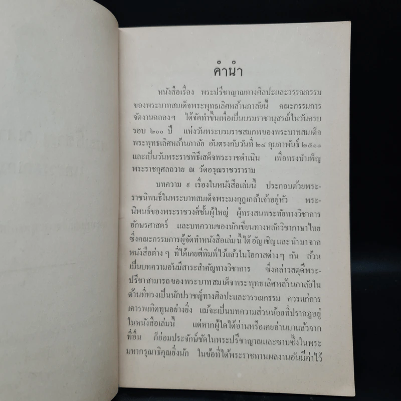พระปรีชาญาณทางศิลปะและวรรณกรรม - พระบาทสมเด็จพระพุทธเลิศหล้านภาลัย รูปที่ 5