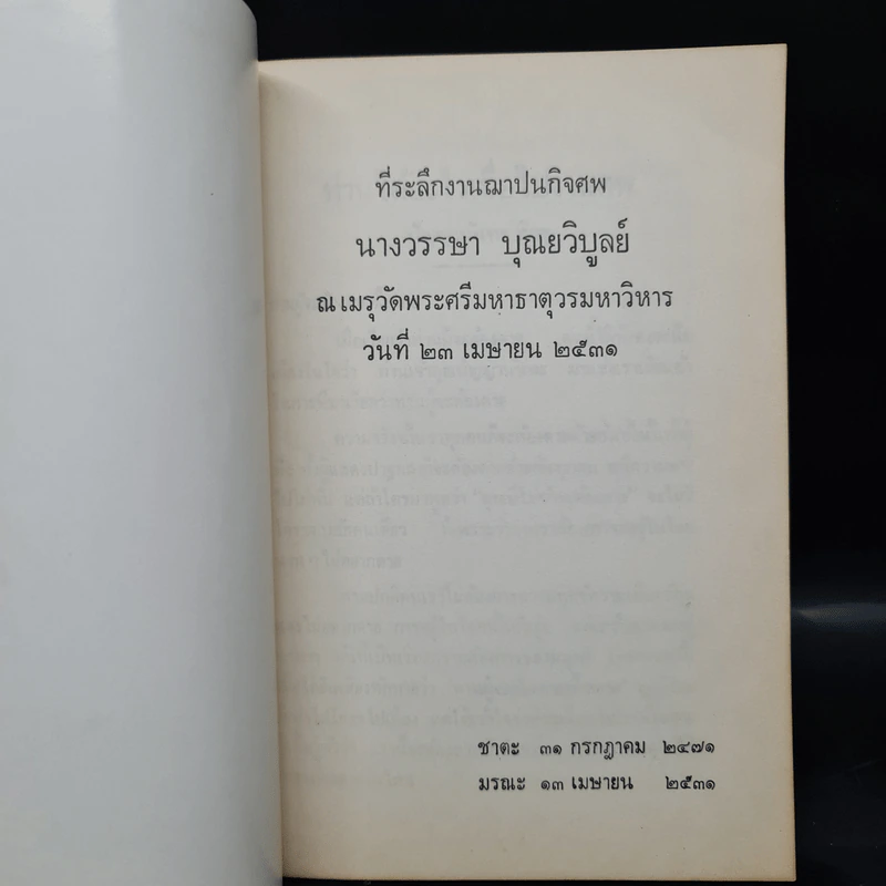 ที่ระลึกงานฌาปนกิจศพ วรรษา บุณยวิบูลย์ รูปที่ 7