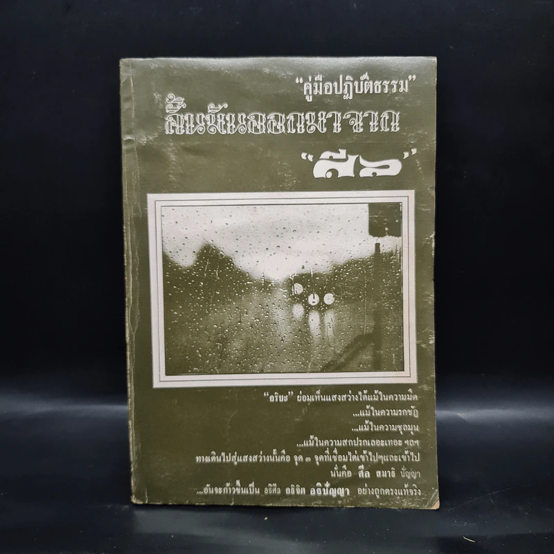 อนุสรณ์งานพระราชทานเพลิงศพ นาวาอากาศเอก สิทธิศักดิ์ (บุญแผ่) จันทรศร (คู่มือปฏิบัติธรรม) รูปที่ 1