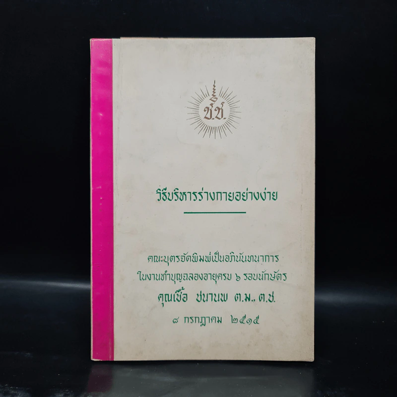 งานทำบุญฉลองอายุครบ 6 รอบนักษัตร คุณเชื้อ ชนานพ (วิธีบริหารร่างกายอย่างง่าย) รูปที่ 1