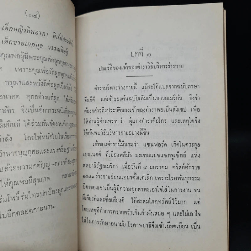 งานทำบุญฉลองอายุครบ 6 รอบนักษัตร คุณเชื้อ ชนานพ (วิธีบริหารร่างกายอย่างง่าย) รูปที่ 7
