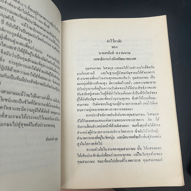 อนุสรณ์งานพระราชทานเพลิงศพ นายสมเกษม วิเศษกุล รูปที่ 15