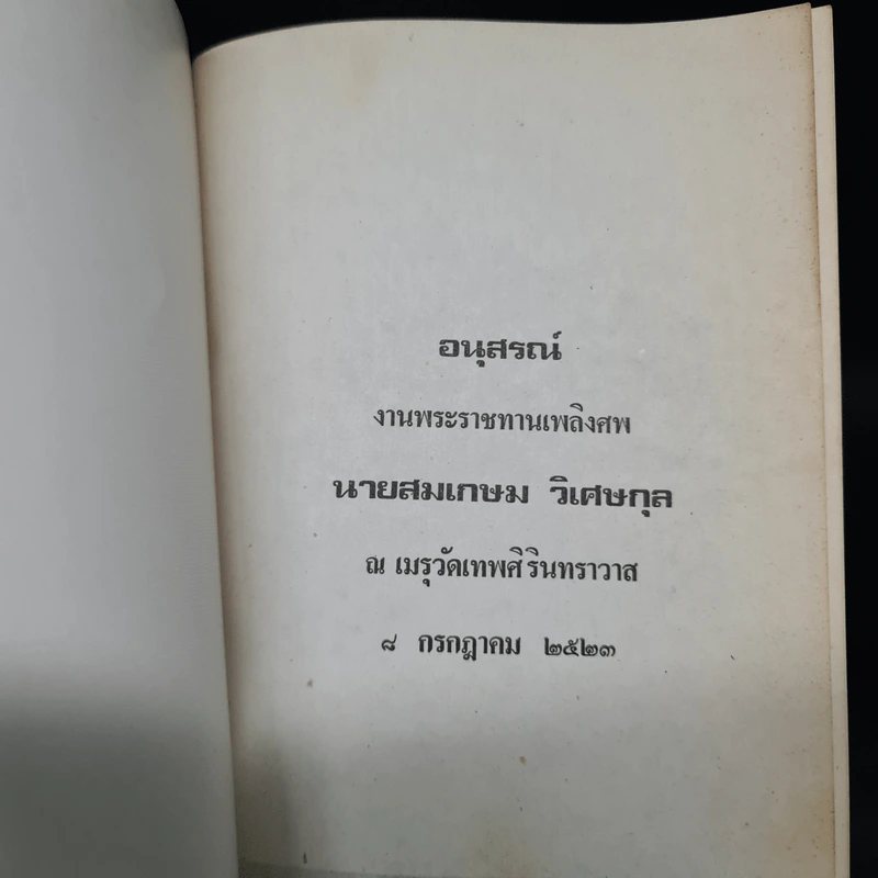 อนุสรณ์งานพระราชทานเพลิงศพ นายสมเกษม วิเศษกุล รูปที่ 2