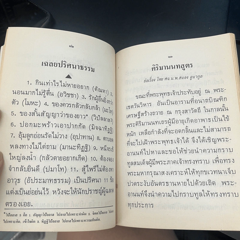 อนุสรณ์งานพระราชทานเพลิงศพ นายสมเกษม วิเศษกุล รูปที่ 19