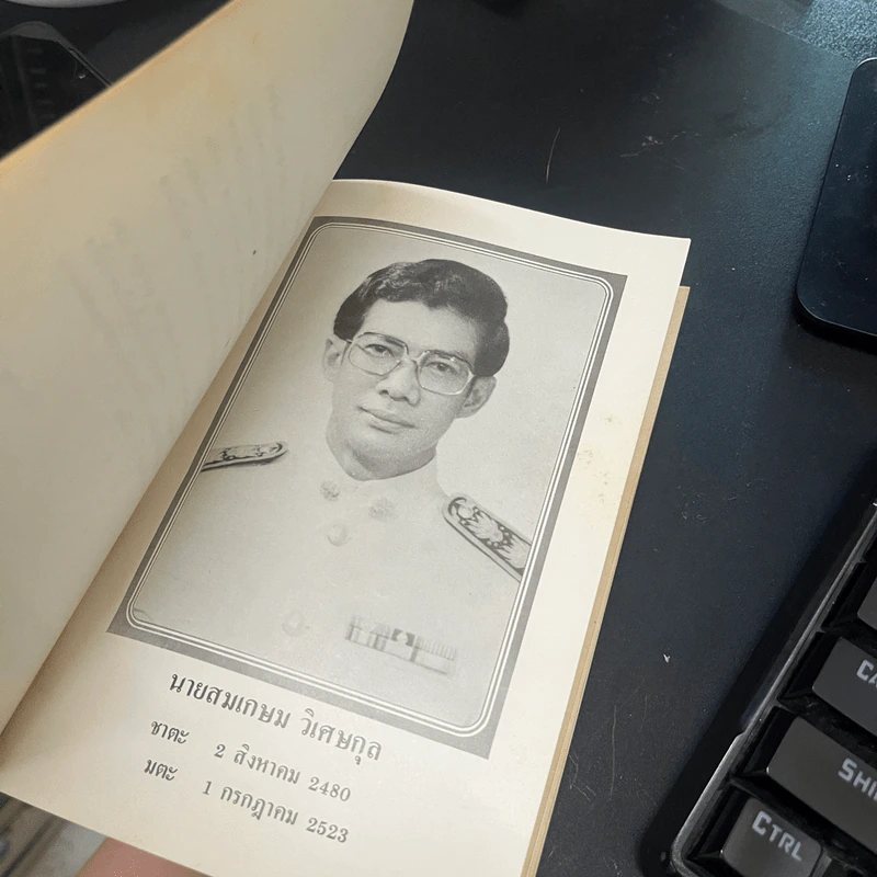 อนุสรณ์งานพระราชทานเพลิงศพ นายสมเกษม วิเศษกุล รูปที่ 11