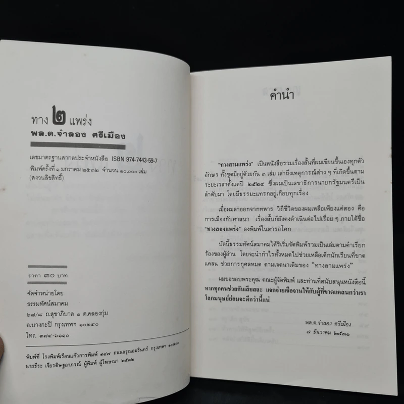 ทาง 2 แพร่ง - พล.ต.จำลอง ศรีเมือง รูปที่ 5