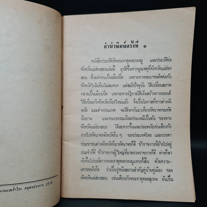 ประวัติพระธาตุเจดีย์ดอยกองมูและจังหวัดแม่ฮ่องสอน รูปที่ 5
