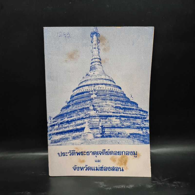 ประวัติพระธาตุเจดีย์ดอยกองมูและจังหวัดแม่ฮ่องสอน รูปที่ 1