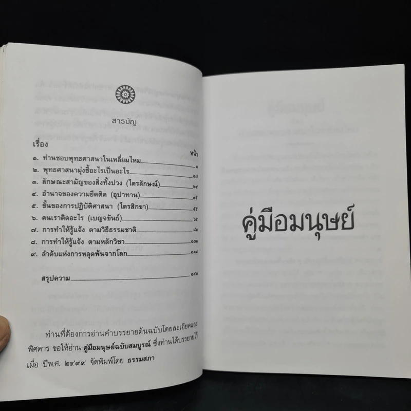 คู่มือมนุษย์ - ท่านพุทธทาส รูปที่ 6
