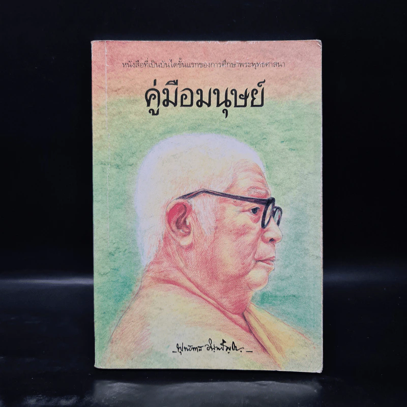 คู่มือมนุษย์ - ท่านพุทธทาส รูปที่ 1