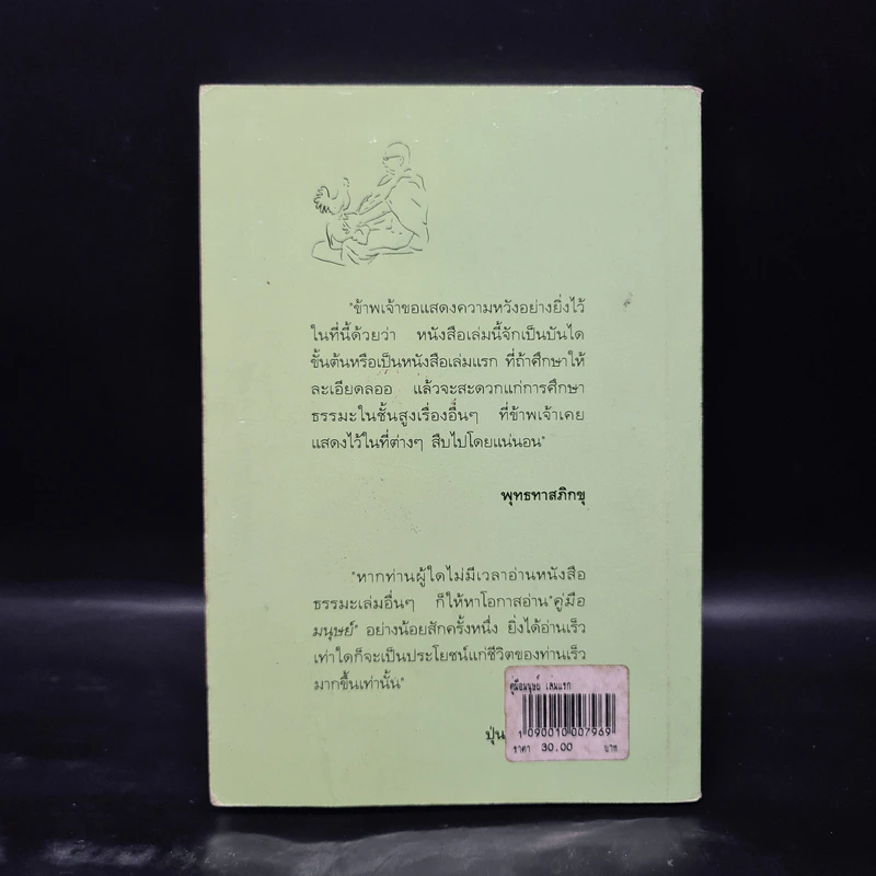 คู่มือมนุษย์ - ท่านพุทธทาส รูปที่ 2